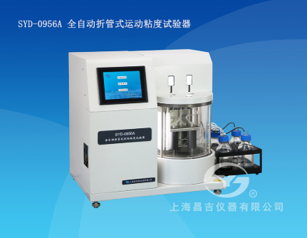 上海昌吉syd-0956a全自动折管式运动粘度试验器（单浴单管）
