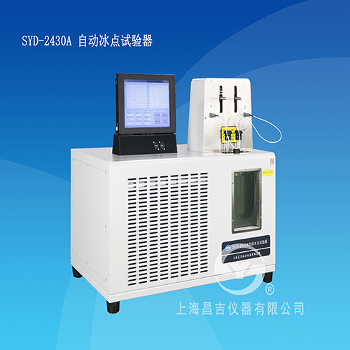 上海昌吉syd-2430a自动冰点试验器
