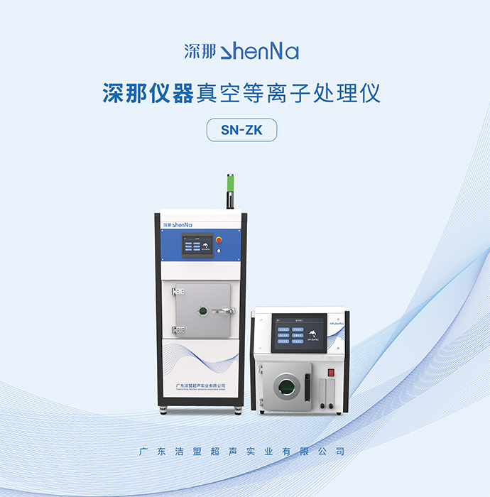 洁盟sn-zk100d-40真空等离子处理仪